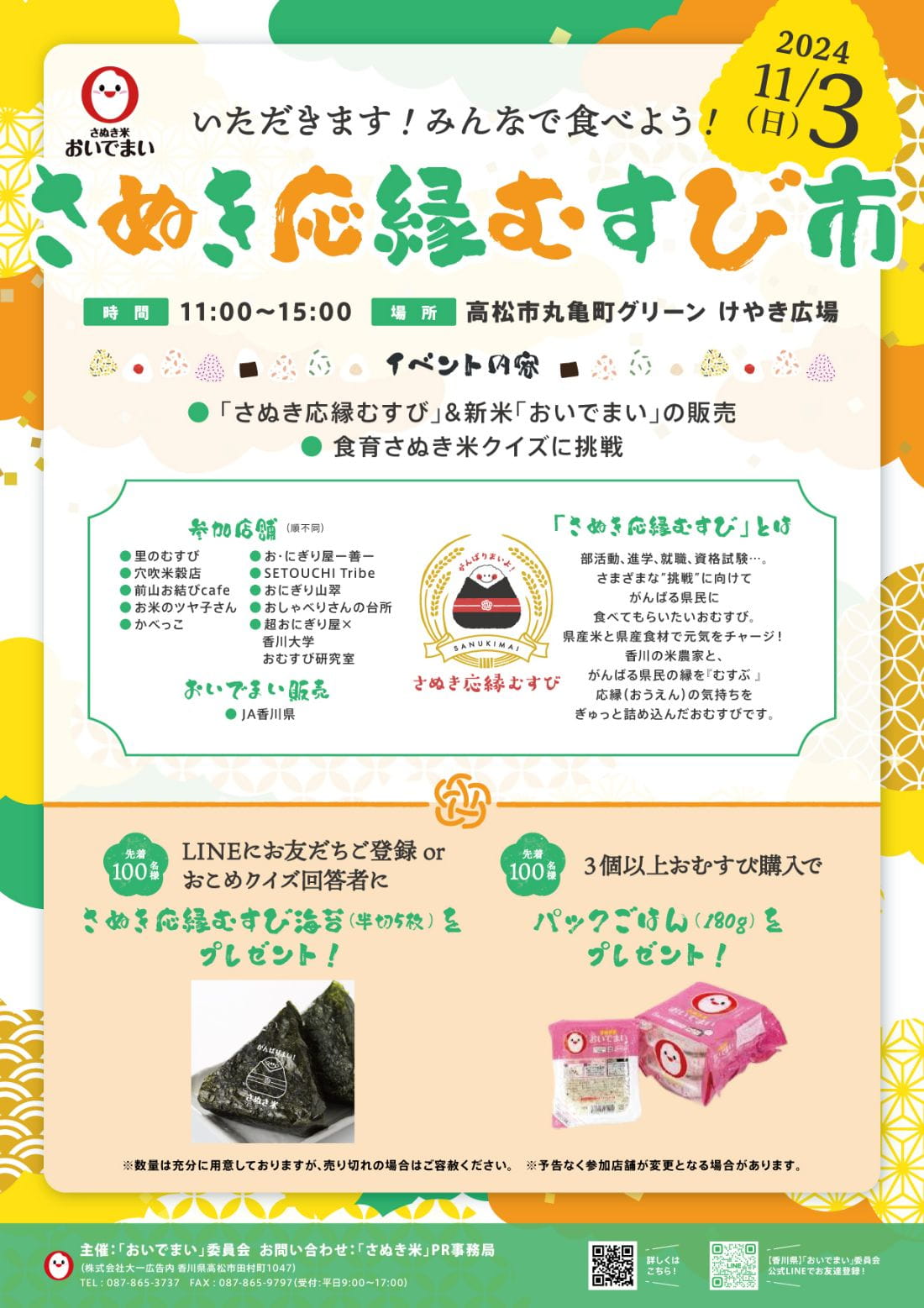 いただきます！みんなで食べよう！さぬき応援むすび市 11月3日（日）