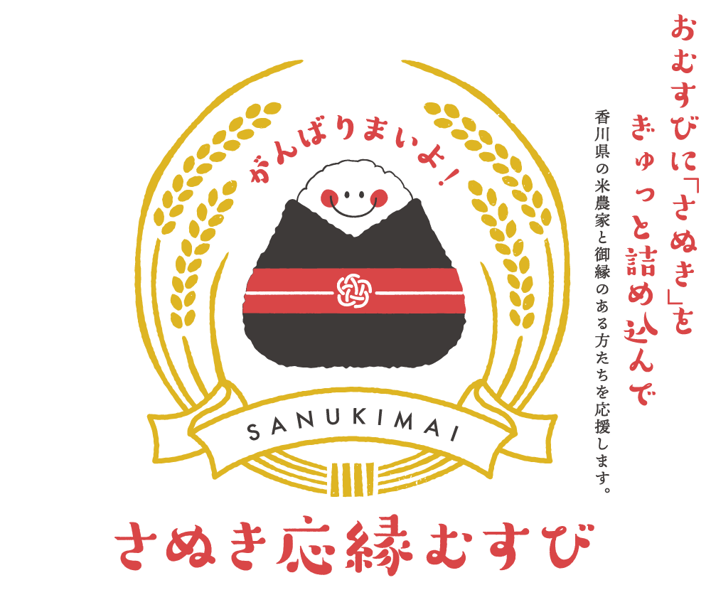 「さぬき応縁むすび」おむすびに「さぬき」をぎゅっと詰め込んで。頑張る県民や香川の米農家を応援します。