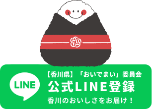 香川県「おいでまい」委員会公式LINE